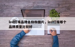 led灯珠品牌名称和图片，led灯珠哪个品牌质量比较好