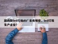 国内做led灯珠的厂家有哪些，led灯珠生产企业？