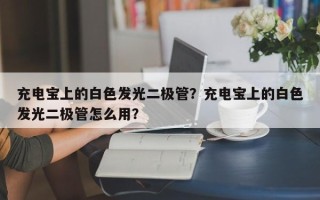 充电宝上的白色发光二极管？充电宝上的白色发光二极管怎么用？