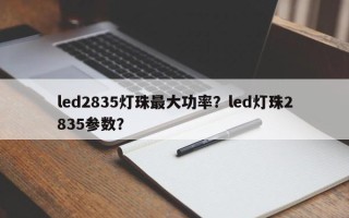 led2835灯珠最大功率？led灯珠2835参数？