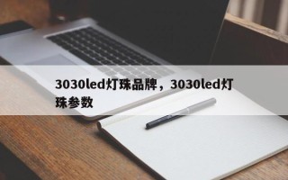 3030led灯珠品牌，3030led灯珠参数