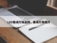 LED集成灯珠品牌，集成灯珠图片