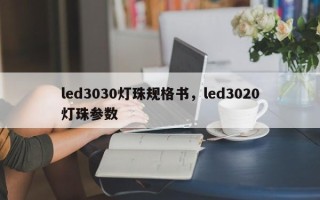 led3030灯珠规格书，led3020灯珠参数