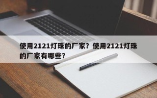 使用2121灯珠的厂家？使用2121灯珠的厂家有哪些？