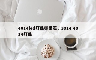 4014led灯珠哪里买，3014 4014灯珠