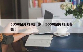 5050贴片灯珠厂家，5050贴片灯珠参数！