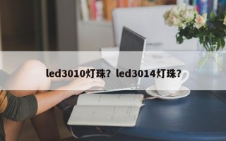 led3010灯珠？led3014灯珠？