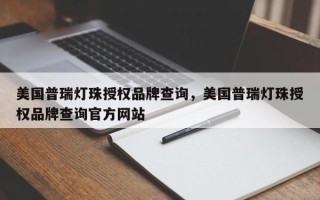 美国普瑞灯珠授权品牌查询，美国普瑞灯珠授权品牌查询官方网站