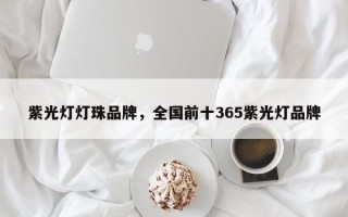 紫光灯灯珠品牌，全国前十365紫光灯品牌