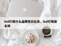 led灯珠什么品牌性价比高，led灯珠排名榜