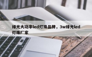 绿光大功率led灯珠品牌，3w绿光led灯珠厂家