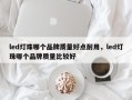 led灯珠哪个品牌质量好点耐用，led灯珠哪个品牌质量比较好