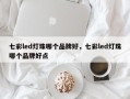 七彩led灯珠哪个品牌好，七彩led灯珠哪个品牌好点