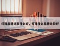 灯珠品牌选取什么好，灯珠什么品牌比较好