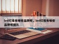 led灯珠有哪些品牌呢，led灯珠有哪些品牌呢图片