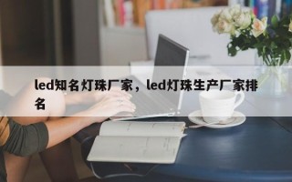 led知名灯珠厂家，led灯珠生产厂家排名