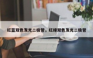 红蓝双色发光二极管，红绿双色发光二极管