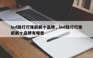 led路灯灯珠前前十品牌，led路灯灯珠前前十品牌有哪些