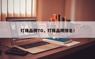 灯珠品牌TG，灯珠品牌排名！