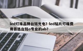 led灯珠品牌台铭光电？led贴片灯珠费用首选台铭o专业的ab？