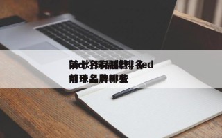 led灯珠品牌排名
前十名有哪些，led灯珠品牌排名
前十名有哪些