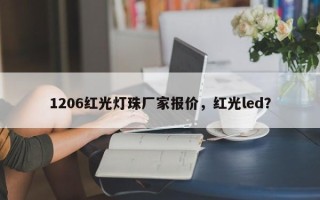 1206红光灯珠厂家报价，红光led？