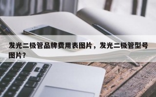 发光二极管品牌费用表图片，发光二极管型号图片？