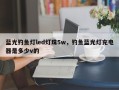 蓝光钓鱼灯led灯珠5w，钓鱼蓝光灯充电器是多少v的