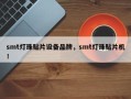 smt灯珠贴片设备品牌，smt灯珠贴片机！