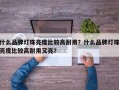 什么品牌灯珠亮度比较高耐用？什么品牌灯珠亮度比较高耐用又亮？