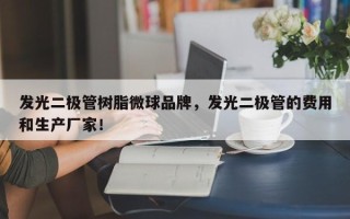 发光二极管树脂微球品牌，发光二极管的费用和生产厂家！