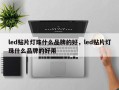 led贴片灯珠什么品牌的好，led贴片灯珠什么品牌的好用