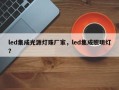 led集成光源灯珠厂家，led集成照明灯？