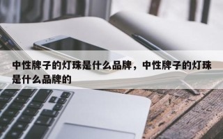 中性牌子的灯珠是什么品牌，中性牌子的灯珠是什么品牌的