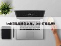 led灯珠品牌怎么样，led 灯珠品牌！