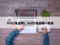 led灯珠品牌i，led灯珠品牌一览表