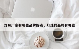 灯珠厂家有哪些品牌好点，灯珠的品牌有哪些