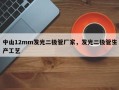 中山12mm发光二极管厂家，发光二极管生产工艺