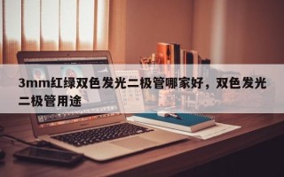 3mm红绿双色发光二极管哪家好，双色发光二极管用途