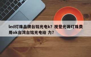 led灯珠品牌台铭光电k？视觉光源灯珠费用ok台湾台铭光电给 力？