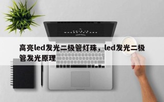 高亮led发光二极管灯珠，led发光二极管发光原理