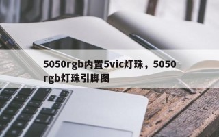 5050rgb内置5vic灯珠，5050rgb灯珠引脚图