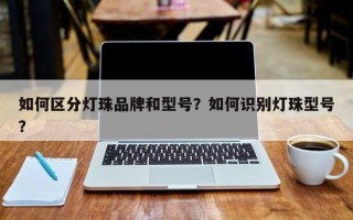 如何区分灯珠品牌和型号？如何识别灯珠型号？