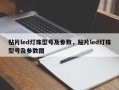 贴片led灯珠型号及参数，贴片led灯珠型号及参数图