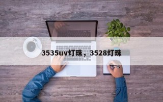 3535uv灯珠，3528灯珠