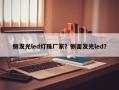 侧发光led灯珠厂家？侧面发光led？