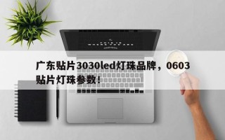 广东贴片3030led灯珠品牌，0603贴片灯珠参数！