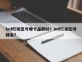 led灯珠型号哪个品牌好？led灯珠型号排名？