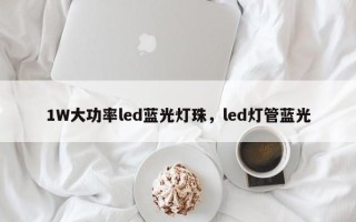 1W大功率led蓝光灯珠，led灯管蓝光