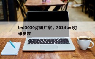 led3030灯珠厂家，3014led灯珠参数